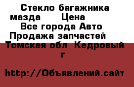 Стекло багажника мазда626 › Цена ­ 2 500 - Все города Авто » Продажа запчастей   . Томская обл.,Кедровый г.